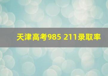 天津高考985 211录取率